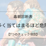 ヤバい親の特徴7選!当てはまればあなたも毒親確定?!