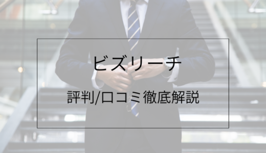 【転職体験談】ビズリーチの評判は悪い?口コミを調査|おすすめする人・しない人を徹底解説